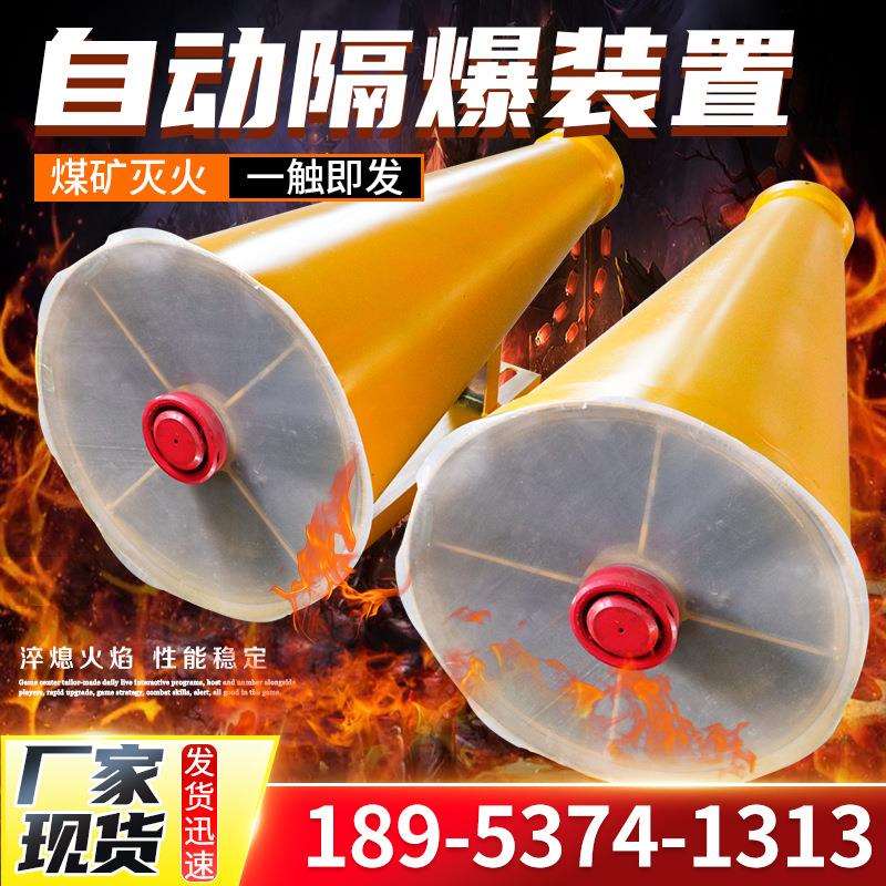 矿用自动隔爆装置隔爆水袋新品替代自动喷粉灭火隔爆装置现货