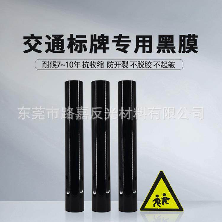 光面黑色反光膜不干胶贴纸 反光膜刻字加工 交通标志牌贴膜