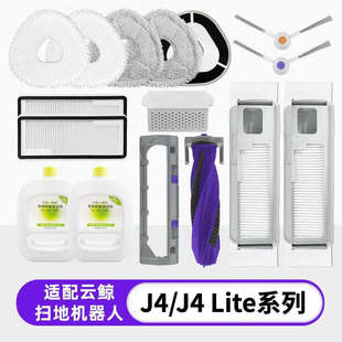 J4Lite扫地机器人清洁剂集尘袋滤网滚刷拖布抹布边刷 适配云鲸J4