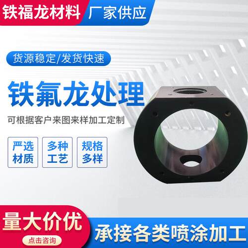铁氟龙处理特氟龙不沾处理模具F30F40喷涂处理杜邦ETFE喷涂处理