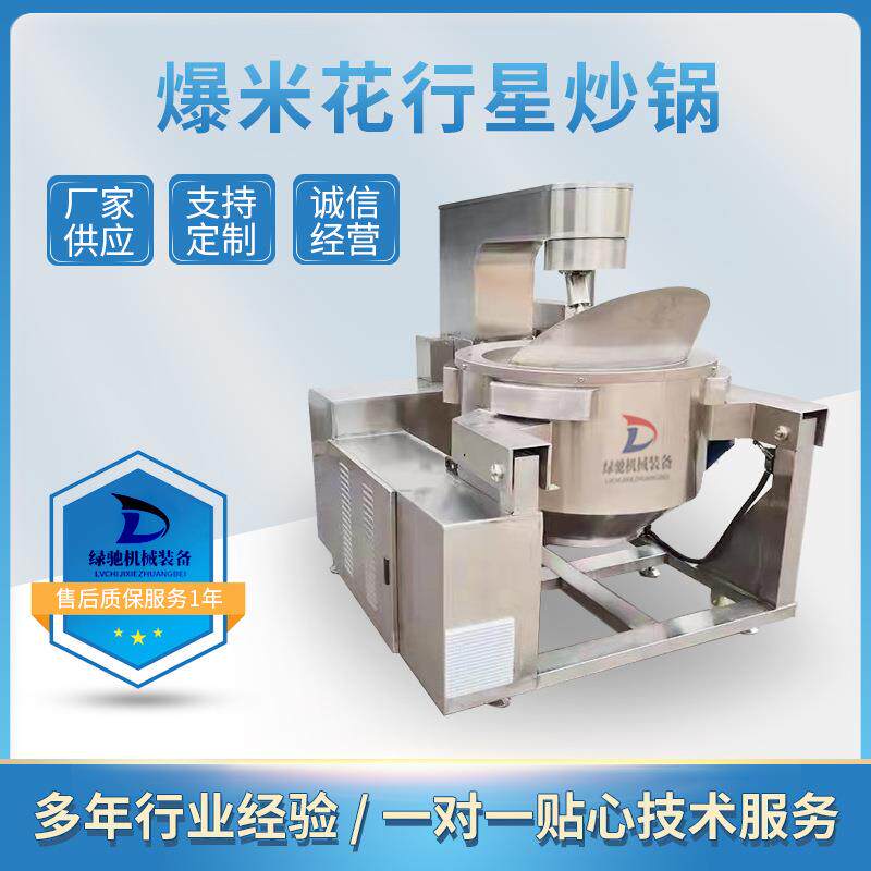 全自动焦糖爆米花搅拌炒锅电动加热爆米花机器自动搅拌机
