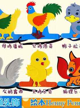 英文绘本故事Henny Penny头饰道具母鸡潘妮卡通头套火鸡乐奇头套