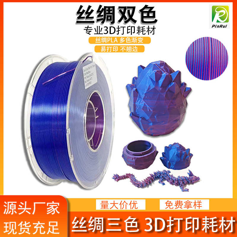 品锐PINRUI 3d打印耗材 丝绸PLA 丝绸双色三色耗材3D打印线材
