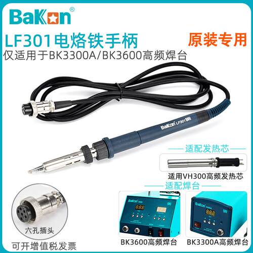 白光LF301电烙铁手柄BK3300A/3600高频涡流无铅焊台专用配件VH90
