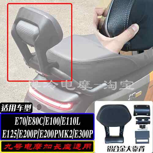 适用九号电动机车加长座E80C/M3 95C MAX/E125/E200PMK2/后扶手大