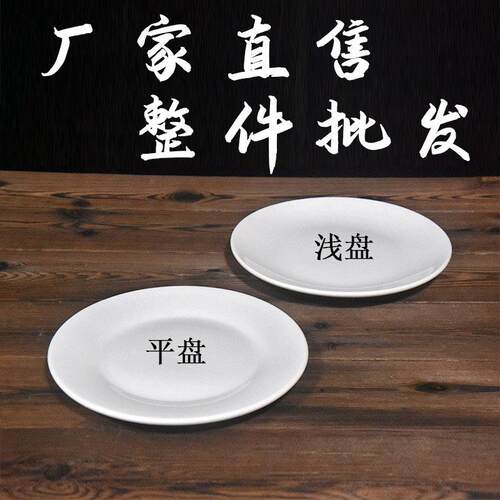 整件纯白陶瓷平盘浅盘商用圆形盘子骨碟牛排餐具盘西餐碟盘子