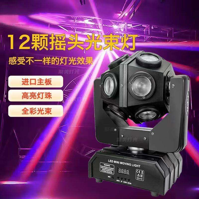 LED12颗光束摇头灯单球无极旋转酒吧清吧KTV光束灯四合一