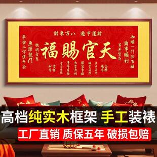 天官赐福挂画横版牌匾客厅字画大厅挂墙书法装饰带框实木