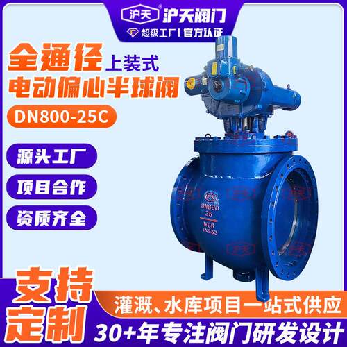 铸钢调节型上装式全通径电动偏心半球阀DN800-25C不锈钢球冠球阀