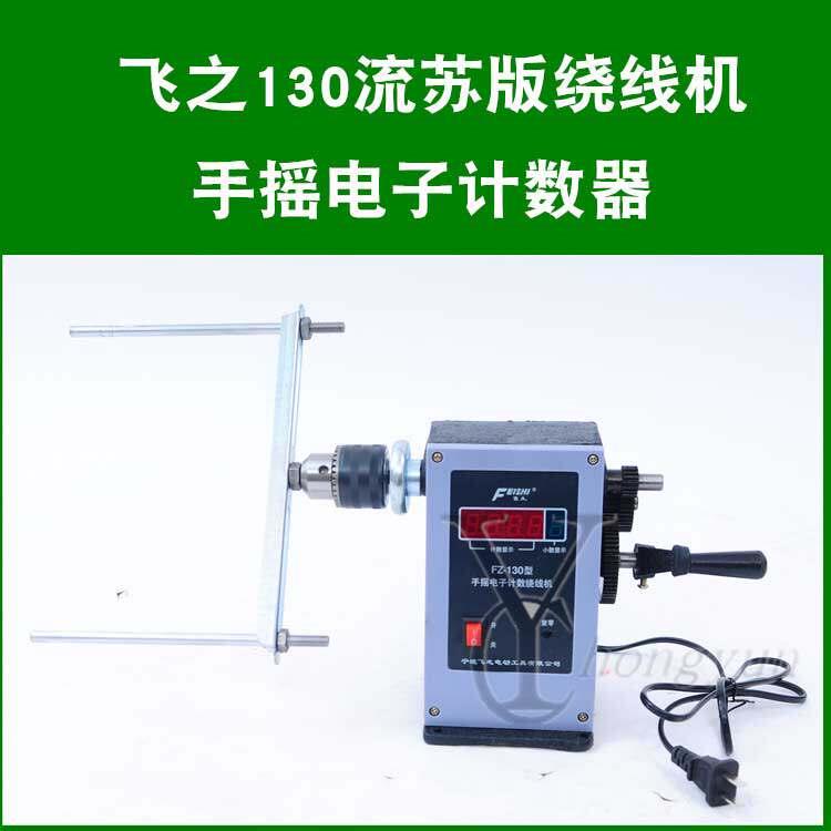 飞之130流苏绕线 线机手摇电子计数器棉线 线架子DIY铁齿轮流苏机
