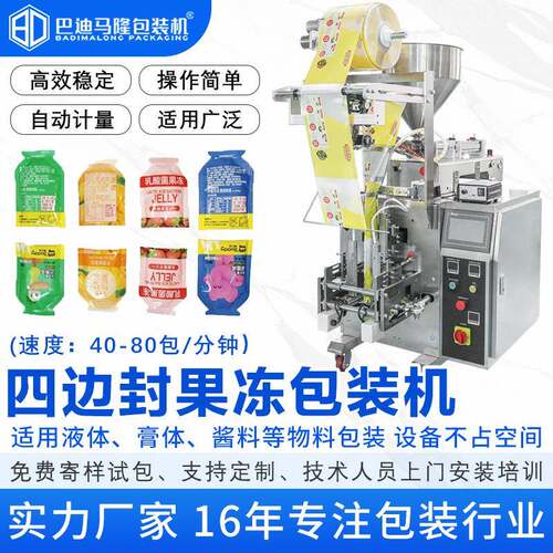 全自动手撕袋番茄酱辣椒酱果冻包装机异型袋四边封液体灌装机