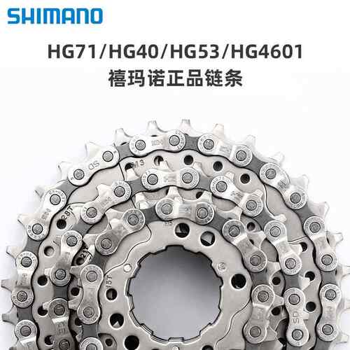 SHIMANO喜玛诺自行车链条HG40HG71HG53 8速9速10速散装链条HG4601