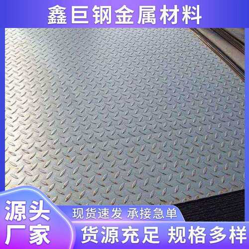 厂家现货销售 q235镀锌花纹板 2q325b纹板 q35防888滑板 可花加工