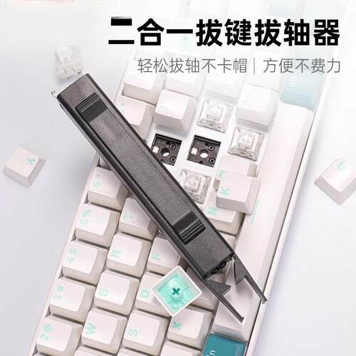 客制化拔轴器拔键器二合一机械键盘热插拔键帽轴体拆卸器键盘清理