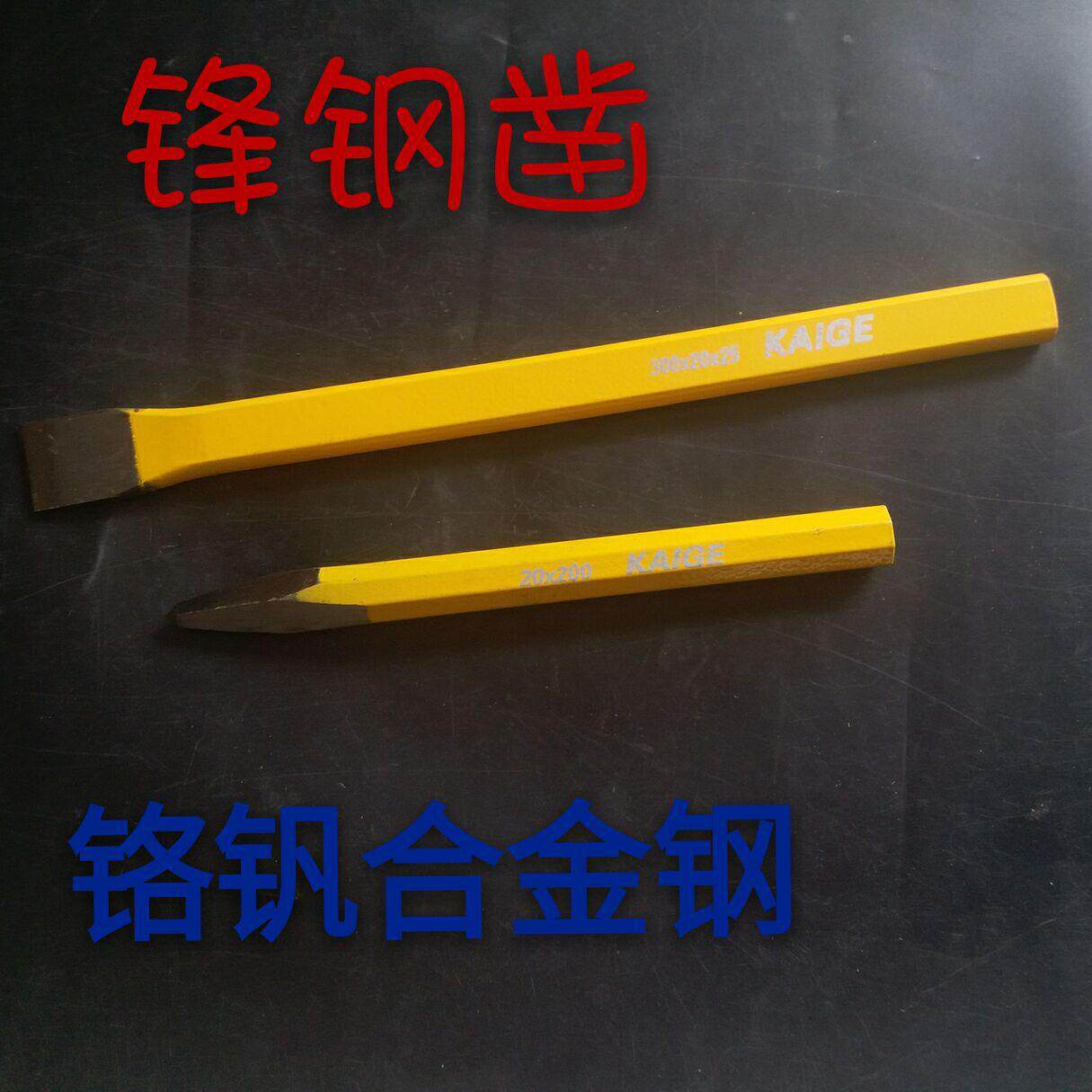 石工凿合金钢錾子铬钒钢锋钢尖头扁头喷塑石工凿 锋钢凿子