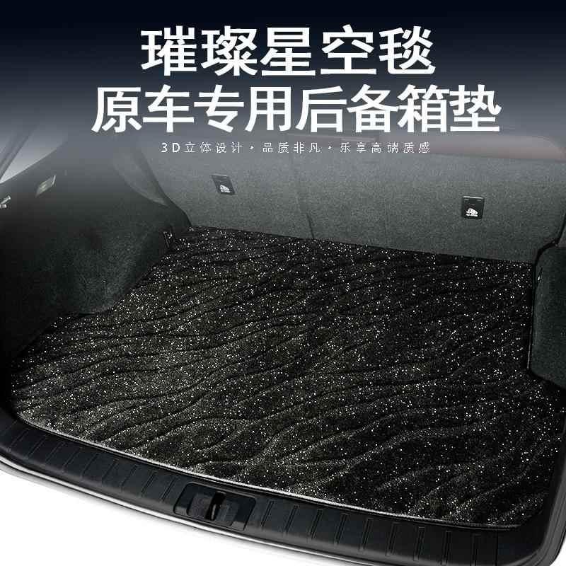 汽车后备箱垫环保防水定制专车专用汽车改装毛绒地毯后车厢垫星空