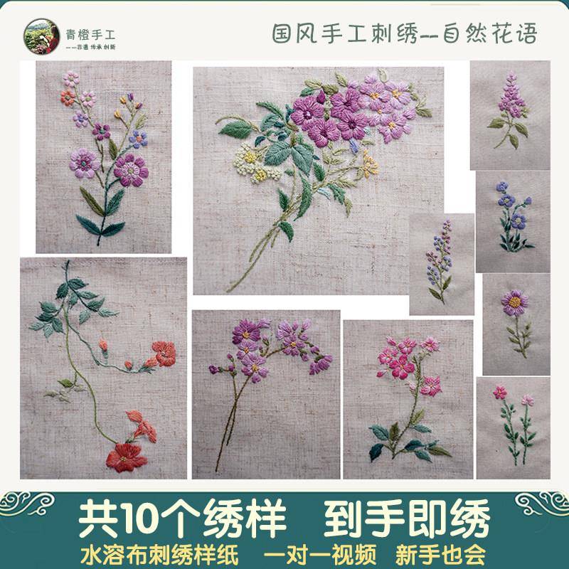 刺绣图案样纸手工diy材料包水溶中国风自粘古风布贴定制自然花语