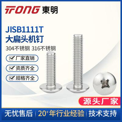 东明304不锈钢M5M6M8十字槽大扁头机钉机螺丝JISB1111T蘑菇头扁