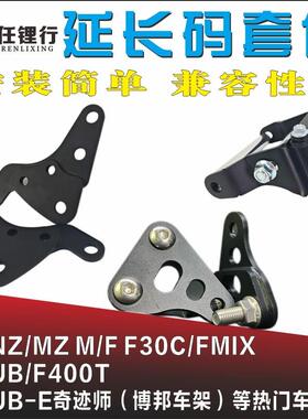 九号NZ MZ 机械师 奇迹师 小牛UB F400T改装平叉延长码中置安装码