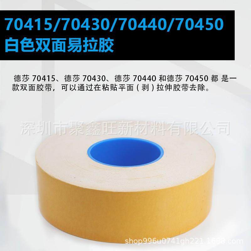 德莎TESA70440白色双面易拉胶电子设备零部件固定手机电池胶带