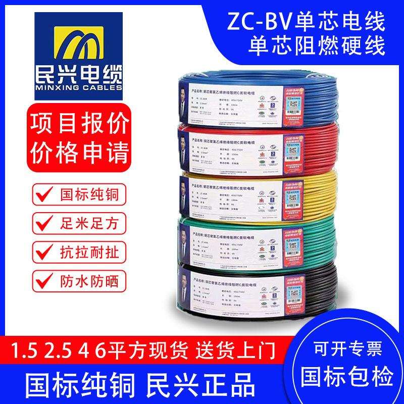 ZC-BV单芯硬线电线民兴1.52.54610平方阻燃纯铜国标家用工程电缆