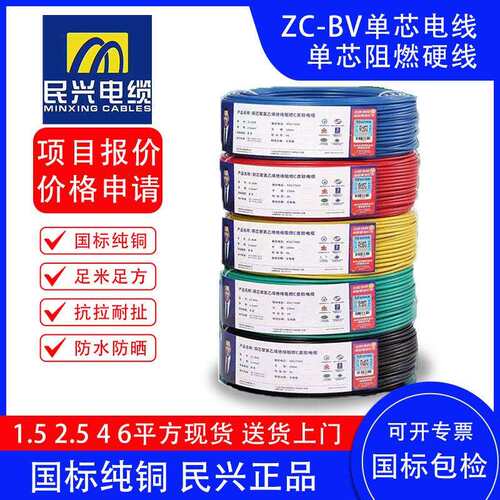 ZC-BV单芯硬线电线民兴1.52.54610平方阻燃纯铜国标家用工程电缆