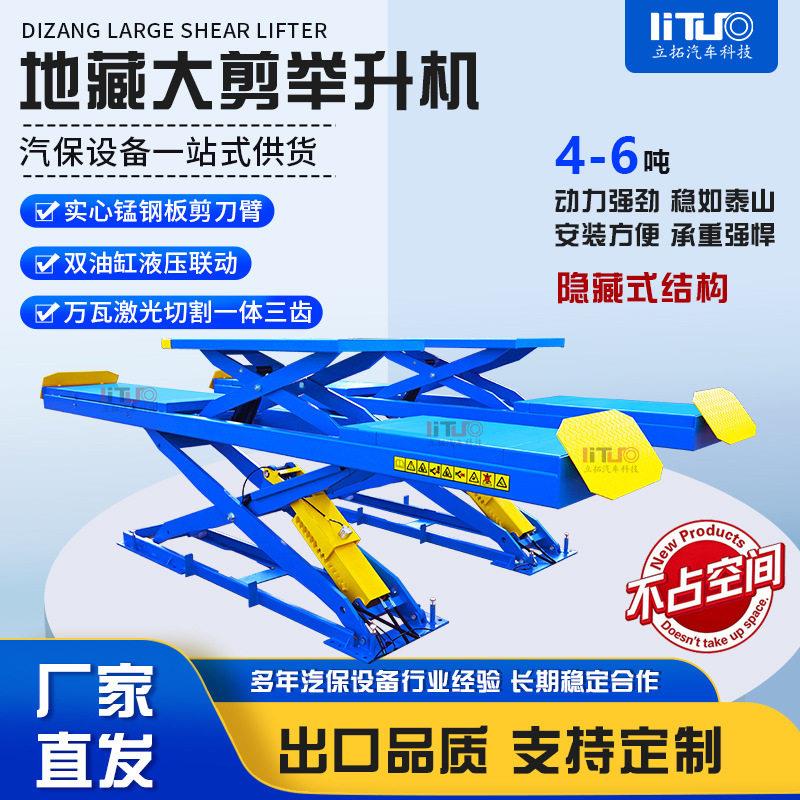 立拓地藏大剪举升机4吨地藏剪式子母升降机四轮定位仪配套专用