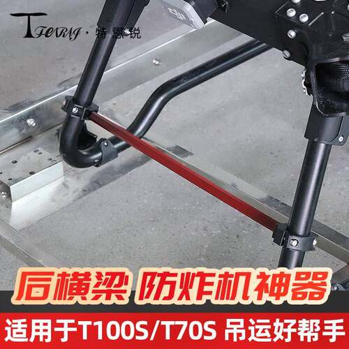 适用于大疆T100S T70S T55 加强后横杆铝稳定性增加80% 植保配件