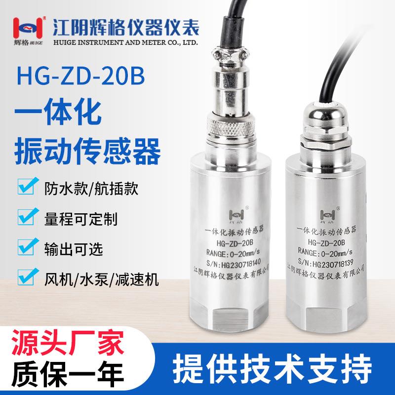 辉格原装HG一体化振动传感变送器 高精度震振动探头 本安防爆隔爆