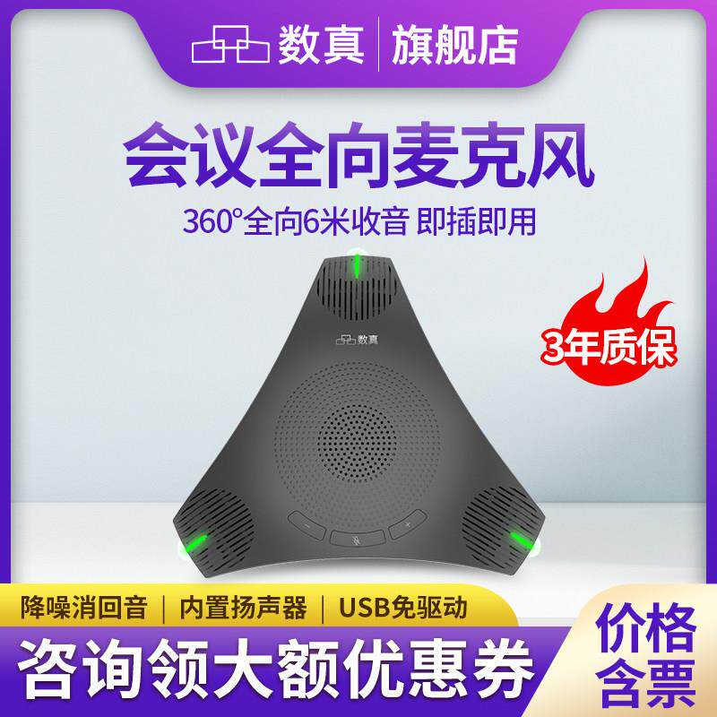 数真影片会议全向麦克风无线 线USB会议室专用拾音收音器桌面扬声