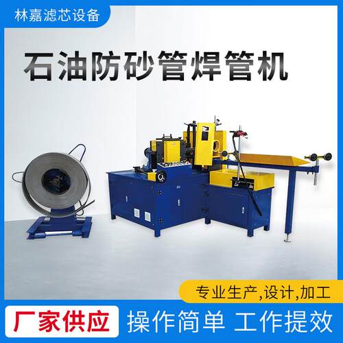 石油防砂管焊管机 螺旋拉网机 螺旋卷网机滤清器生产线