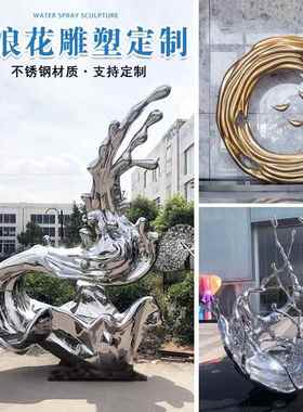 大型不锈钢水浪花雕塑定制创意水滴波纹庭院装饰水景镜面美陈摆件