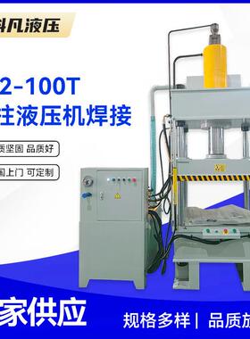 Y2-100T四柱液压机焊接100吨拉伸液压机压力加工成型液压机