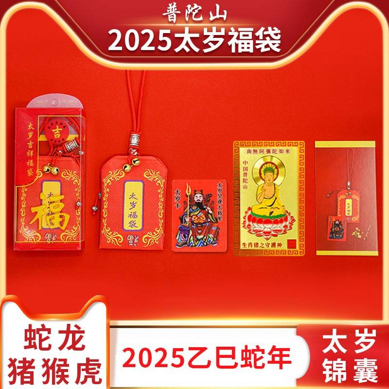普陀山2025蛇年太岁生肖锦囊本命年护身符属蛇龙猪猴虎平安符福袋