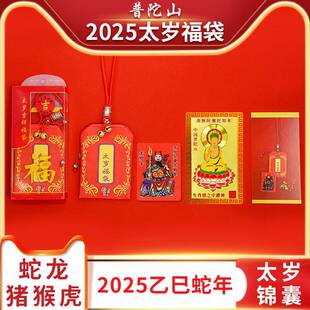 普陀山2025蛇年太岁生肖锦囊本命年护身符属蛇龙猪猴虎平安符福袋