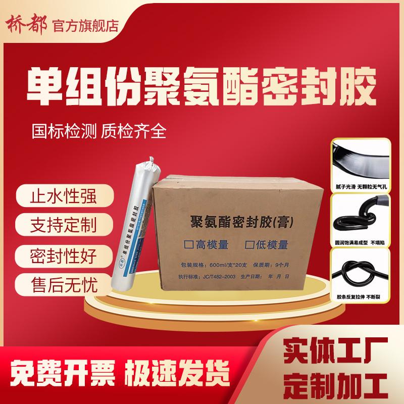 单组份聚氨酯密封胶高低模量防水胶嵌缝膏遇水膨胀止水胶建筑填缝