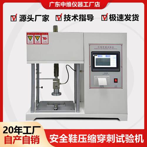 安全鞋压缩穿刺试验机鞋头耐压防戳穿测试机劳保鞋抗冲击性试验机
