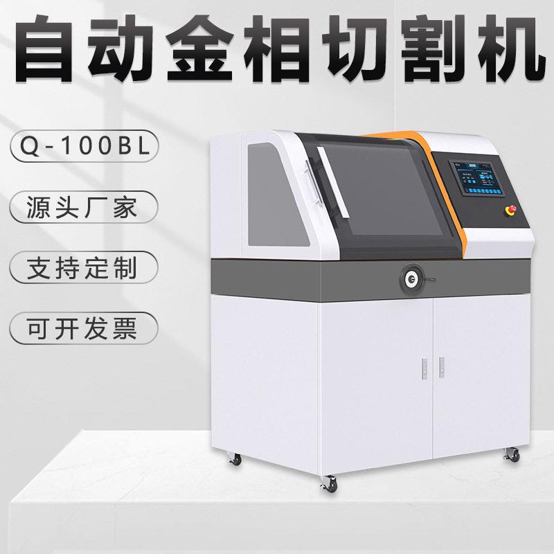 金相全自动试样切割机Q-100BL金属玉石陶瓷立式无齿砂轮切片机380
