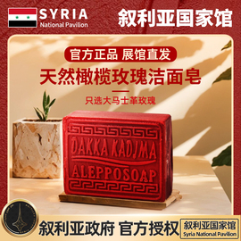叙利亚国家馆进口天然橄榄，玫瑰洁面皂男女士手工洗脸澡精油香皂