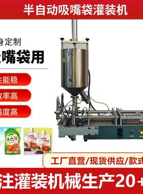 加热自立袋灌装机吸嘴袋灌装机袋装灌装机加热恒温灌装机