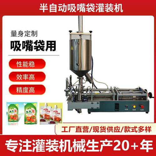 加热自立袋灌装机吸嘴袋灌装机袋装灌装机加热恒温灌装机
