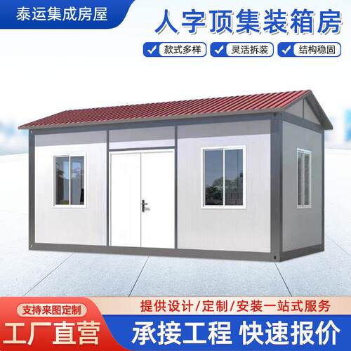 人字顶集成房屋保安室活动板房可拆卸办公室房模块化轻钢快拼箱
