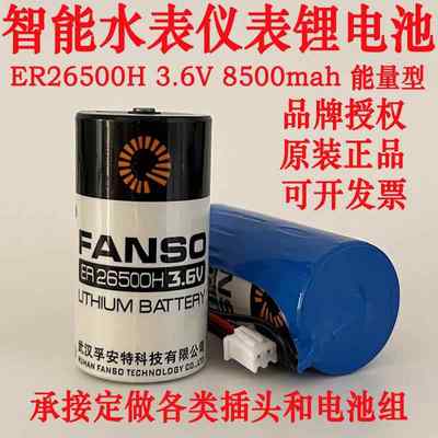 FANSO孚安特一次性锂电池组ER26500H水表流量计GPS定位2号C型3.6V