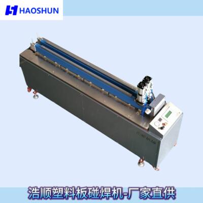 广东浩顺塑料PP/PE/PVC/PPH/ABS碰焊机直接加热碰焊 无需焊条