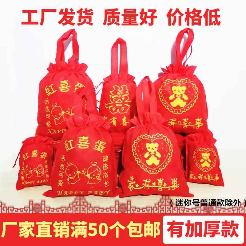 结婚满月回礼喜袋红喜蛋袋子喜糖盒袋过寿生日百天无纺布喜袋新款