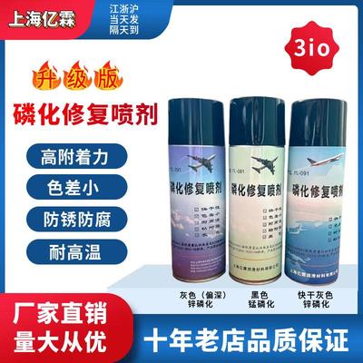 三爱欧磷化修复剂液磷化表面处理速干耐高温润滑干膜 YL-091