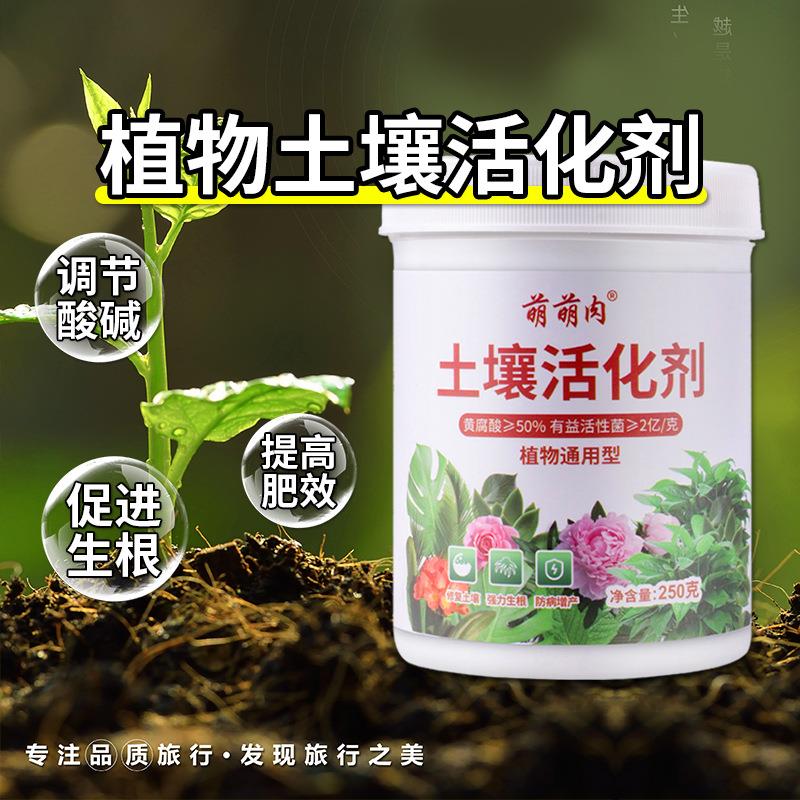 土壤活化剂植物通用平衡PH营养剂肥料改善土壤微生物菌剂防腐增产