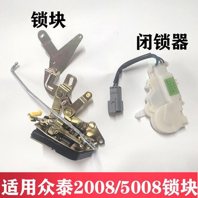 适用众泰2008 T200 5008闭锁器门锁块中控锁前门车门锁体汽车配件