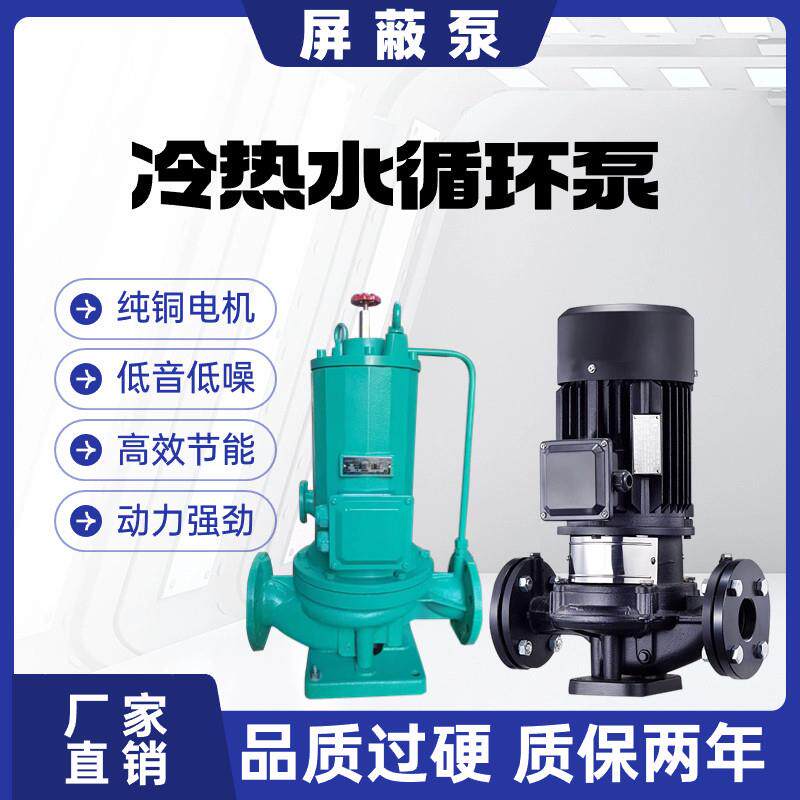 380V静音压屏蔽泵空调冷热水增压泵冷却塔锅炉耐高温管道循环水泵