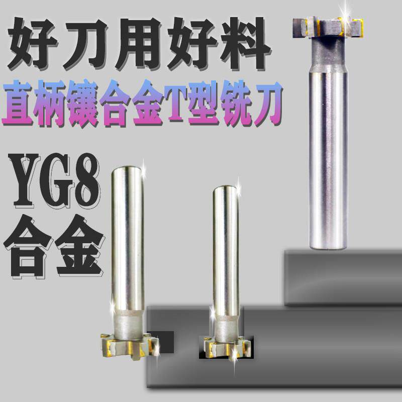 硬质镶合金T型铣刀YG8直柄T型槽铣刀不锈钢专用刀具20*5钨钢T型刀